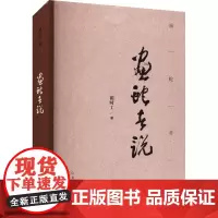 画蛇者说 蔺时工 著 侦探推理/恐怖惊悚小说文学 正版图书籍 山东人民出版社