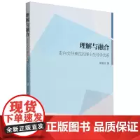 理解与融合:走向交往理性的博士生导学关系