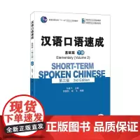 汉语口语速成 基础篇 下册 第3版 马箭飞,李德钧,成文 编 大学教材大中专 正版图书籍 北京大学出版社