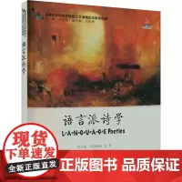 语言派诗学 (美)查尔斯·伯恩斯坦 著 罗良功 等 译 文学理论/文学评论与研究文学 正版图书籍 上海外语教育出版社
