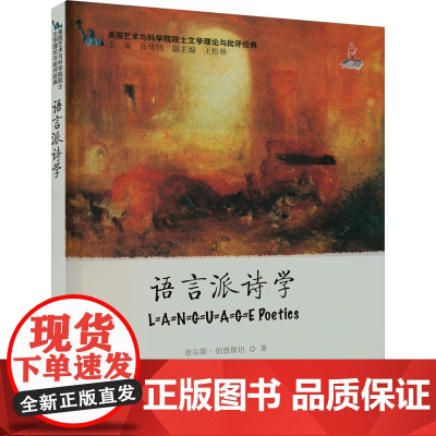 语言派诗学 (美)查尔斯·伯恩斯坦 著 罗良功 等 译 文学理论/文学评论与研究文学 正版图书籍 上海外语教育出版社