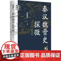 秦汉魏晋史探微(重订本) 田余庆 著 史学理论社科 正版图书籍 中华书局