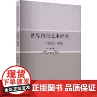 世界语用艺术经典——《说苑》研究 刘燕 著 语言文字文教 正版图书籍 黑龙江大学出版社