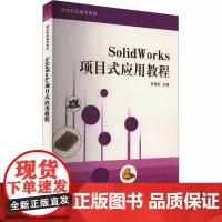 SolidWorks项目式应用教程 张晓红 编 大学教材大中专 正版图书籍 清华大学出版社