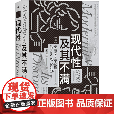 现代性及其不满 (美)史蒂文·史密斯 著 朱陈拓 译 外国哲学社科 正版图书籍 九州出版社