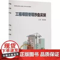 工程项目管理沙盘实训 张贵国 编 大学教材大中专 正版图书籍 西安交通大学出版社