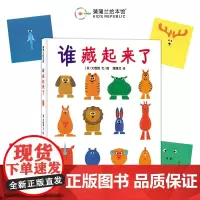 [换社新版]谁藏起来了——精装 2岁以上 低幼互动游戏认知 观察力记忆力 动物 色彩 大西悟著作 蒲蒲兰绘本馆店