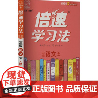 倍速学习法 直通中考 7年级 语文 下 人教版 刘增利 编 中学教辅文教 正版图书籍 北京教育出版社