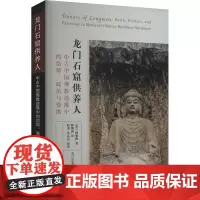 龙门石窟供养人 中古中国佛教造像中的信仰、政治与资助