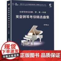 英皇钢琴考级精选曲集 1-8级(全2册) 吴子樾 编 音乐(新)艺术 正版图书籍 现代出版社