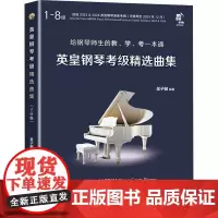 英皇钢琴考级精选曲集 1-8级(全2册) 吴子樾 编 音乐(新)艺术 正版图书籍 现代出版社