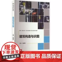 建筑构造与识图 杨建国 编 大学教材大中专 正版图书籍 华中科技大学出版社