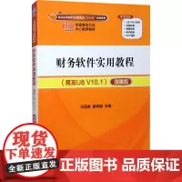 财务软件实用教程(用友U8 V10.1) 微课版 孙莲香,秦竞楠 编 大学教材大中专 正版图书籍 清华大学出版社