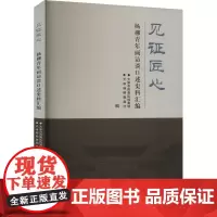 见证匠心 杨柳青年画访谈口述史料汇编 天津市西青区档案馆,天津杨柳青画社 编 工艺美术(新)艺术 正版图书籍