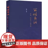 丽娃夜话 教育、科研与人生三味 张经 著 中国近代随笔文学 正版图书籍 南京大学出版社