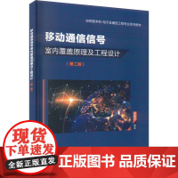 移动通信信号室内覆盖原理及工程设计(第2版) 李国华 编 大学教材大中专 正版图书籍 西安电子科技大学出版社