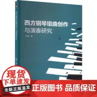 西方钢琴组曲创作与演奏研究 陈霄 著 音乐(新)艺术 正版图书籍 延边大学出版社