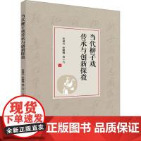 当代柳子戏传承与创新探微 安禄兴,安啸梅,薛一凡 著 舞蹈(新)艺术 正版图书籍 中国戏剧出版社