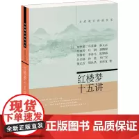 红楼梦十五讲 刘梦溪 等 著 文学理论/文学评论与研究文学 正版图书籍 北京大学出版社