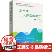 那个叫大许家的地方 姚建,李凌 编 现代/当代文学文学 正版图书籍 中国言实出版社
