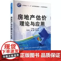 房地产估价理论与应用 王诤诤 编 大学教材大中专 正版图书籍 清华大学出版社