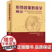 形势政策教育学概论