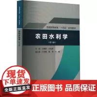 农田水利学(第2版) 王春堂,王光辉 编 大学教材大中专 正版图书籍 中国水利水电出版社