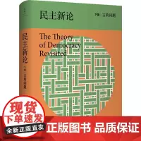 民主新论 下卷 古典问题