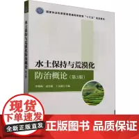 水土保持与荒漠化防治概论(第3版) 李艳梅,赵洋毅,王克勤 编 大学教材大中专 正版图书籍 中国林业出版社