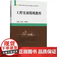 工程实训简明教程 王洪立,贾宏俊 编 大学教材大中专 正版图书籍 中国矿业大学出版社