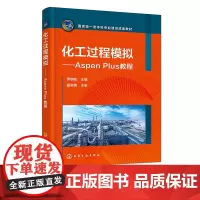 化工过程模拟 Aspen Plus教程 罗明检 Aspen Plus入门 物性数据及物性计算 流体输送过程模拟 高等学校