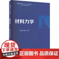 材料力学 樊友景,杜云海 编 大学教材大中专 正版图书籍 清华大学出版社