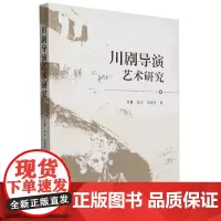 川剧导演艺术研究