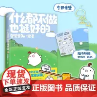 [签名版]什么都不做也挺好的 晚安漫画第二弹 登登登Dn 全新作品可爱治愈温馨绘本漫画今天就努力到这里吧 磨铁图书 正版