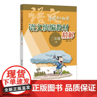 赠应试包 语文教材精解(二年级上册)教材单元同步配套二上 大语文思维教材一本通 中华书局