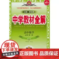 2024新教材 中学教材全解 高中高一上数学 必修第一册 人教实验B版(RJ·B版)