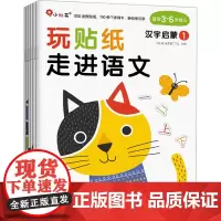 玩贴纸 走进语文 汉字启蒙(1-6) 北京小红花图书工作室 绘 绘本/图画书/少儿动漫书少儿 正版图书籍 海豚出版社