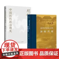 近代中国社会的新陈代谢+中国历代政治得失 全2册