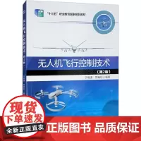 无人机飞行控制技术(第2版) 于明清,司维钊 编 航空航天大中专 正版图书籍 西北工业大学出版社