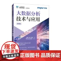 大数据分析技术与应用:微课版