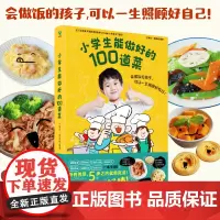 小学生能做好的100道菜 小波点 劳动组 会做饭的孩子 可以一生照顾好自己 儿童文学少儿科普做饭菜谱食谱零基础 磨铁图书