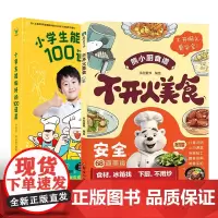 [全2册]小学生能做好的100道菜+不开火美食 字在童书 小波点 劳动组美食食谱菜谱零基础做饭亲子共读少儿绘本 磨铁图书