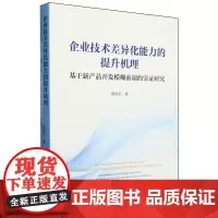 企业技术差异化能力的提升机理:基于新产品开发模糊前端的实证研究