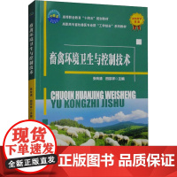 畜禽环境卫生与控制技术 张玲清,田宗祥 编 大学教材大中专 正版图书籍 中国农业大学出版社