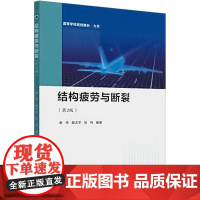 结构疲劳与断裂(第2版) 谢伟,殷之平,张纯 编 机械工程专业科技 正版图书籍 西北工业大学出版社