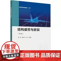 结构疲劳与断裂(第2版) 谢伟,殷之平,张纯 编 机械工程专业科技 正版图书籍 西北工业大学出版社