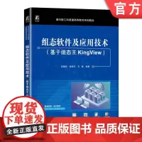 正版 组态软件及应用技术(基于组态王KingView) 姜重然 姜修宇 王倩 9787111759102 机械工业出