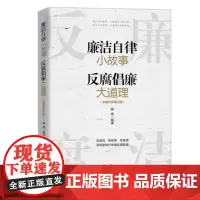 廉洁自律小故事 反腐倡廉大道理(全新升级增订版)
