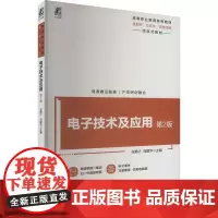 电子技术及应用 第2版 张静之,刘建华 编 大学教材大中专 正版图书籍 机械工业出版社