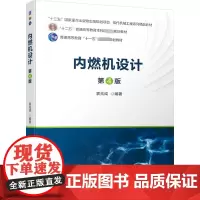 内燃机设计 第4版 袁兆成 编 大学教材大中专 正版图书籍 机械工业出版社